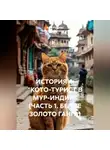 Алла Рубцова "Бабушка-на-гаджетах" - ИСТОРИЯ 4. "КОТО-ТУРИСТ В МУР-ИНДИИ" (ЧАСТЬ 1. БЕЛОЕ ЗОЛОТО ГАНГА)