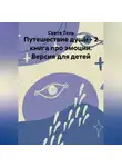 Света Тень - Путешествие души - 2 книга про эмоции. Версия для детей