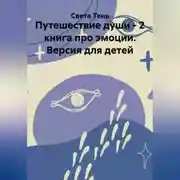 Постер книги Путешествие души - 2 книга про эмоции. Версия для детей