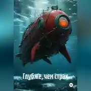 Постер книги Глубже, чем страх