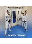 Александр Гарцев - Служу России