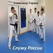 Постер книги Служу России