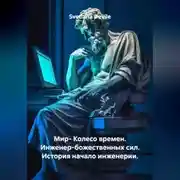 Постер книги Мир- Колесо времен. Инженер-божественных сил. История начало инженерии.