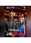 Вита Рай - Ульяна для Шмеля