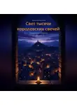 Арсений Архипов - Свет тысячи королевских свечей
