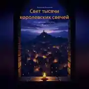 Постер книги Свет тысячи королевских свечей
