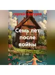 сергей снигуров - Семь лет после войны