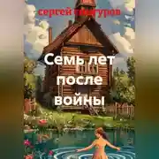 Постер книги Семь лет после войны