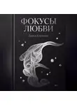 Дарья Корякина - Фокусы Любви