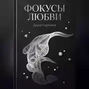 Постер книги Фокусы Любви