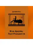 Древний Код - Игла Арахны: Ткач Реальности