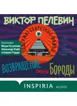 Виктор Пелевин - 	Возвращение синей бороды
