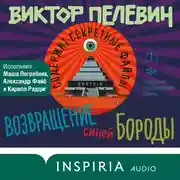 Постер книги 	Возвращение синей бороды