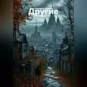 Постер книги Другие