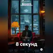 Постер книги 8 секунд