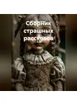 Лина Литенкова - Сборник страшных рассказов