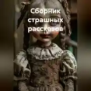 Постер книги Сборник страшных рассказов