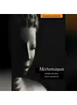 Камалашила (Энтони Маттьюз) - Медитация: буддийский путь покоя и прозрения