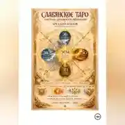Постер книги Славянское Таро