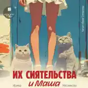 Постер книги Их сиятельства и Маша