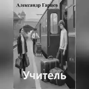 Постер книги Учитель
