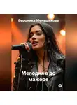 Вероника Меньшикова - Мелодия в до мажоре