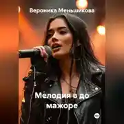 Постер книги Мелодия в до мажоре