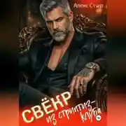 Постер книги Свёкр из стриптиз-клуба