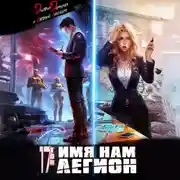 Постер книги Имя нам Легион. Том 17