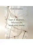 Юлия Скоморохова - Таро в мелочах. Искусство замечать знаки