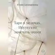 Постер книги Таро в мелочах. Искусство замечать знаки