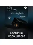 Светлана Хорошилова - Дом, которого нет