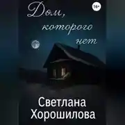 Постер книги Дом, которого нет