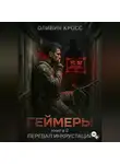 Оливия Кросс - Геймеры