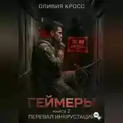 Постер книги Геймеры