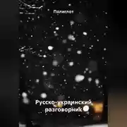 Постер книги Русско-украинский разговорник