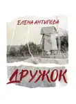 Елена Антипова - Дружок