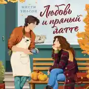 Постер книги Любовь и пряный латте