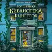 Постер книги Волшебная библиотека Книггсов. Проклятый медальон