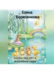 Елена Борисенкова - Сказка про утят и волшебное озеро
