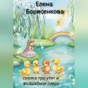 Постер книги Сказка про утят и волшебное озеро