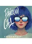 Елена Фишер - Райский сад