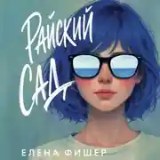 Постер книги Райский сад