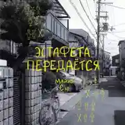 Постер книги Эстафета передается