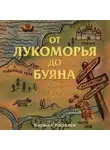 Кирилл Королев - От Лукоморья до Буяна. Атлас русской фольклорной географии