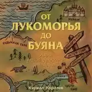 Постер книги От Лукоморья до Буяна. Атлас русской фольклорной географии