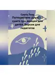 Света Тень - Путешествие души - 2 книга про эмоции для детей. Версия для педагогов