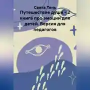 Постер книги Путешествие души - 2 книга про эмоции для детей. Версия для педагогов