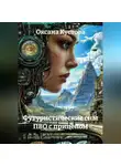 Оксана Кустова - Футуристические сны ПВО с прицепом