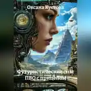 Постер книги Футуристические сны ПВО с прицепом